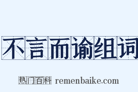 不言而谕组词是什么意思的图片